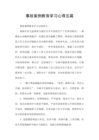 事故案例教育学习心得五篇