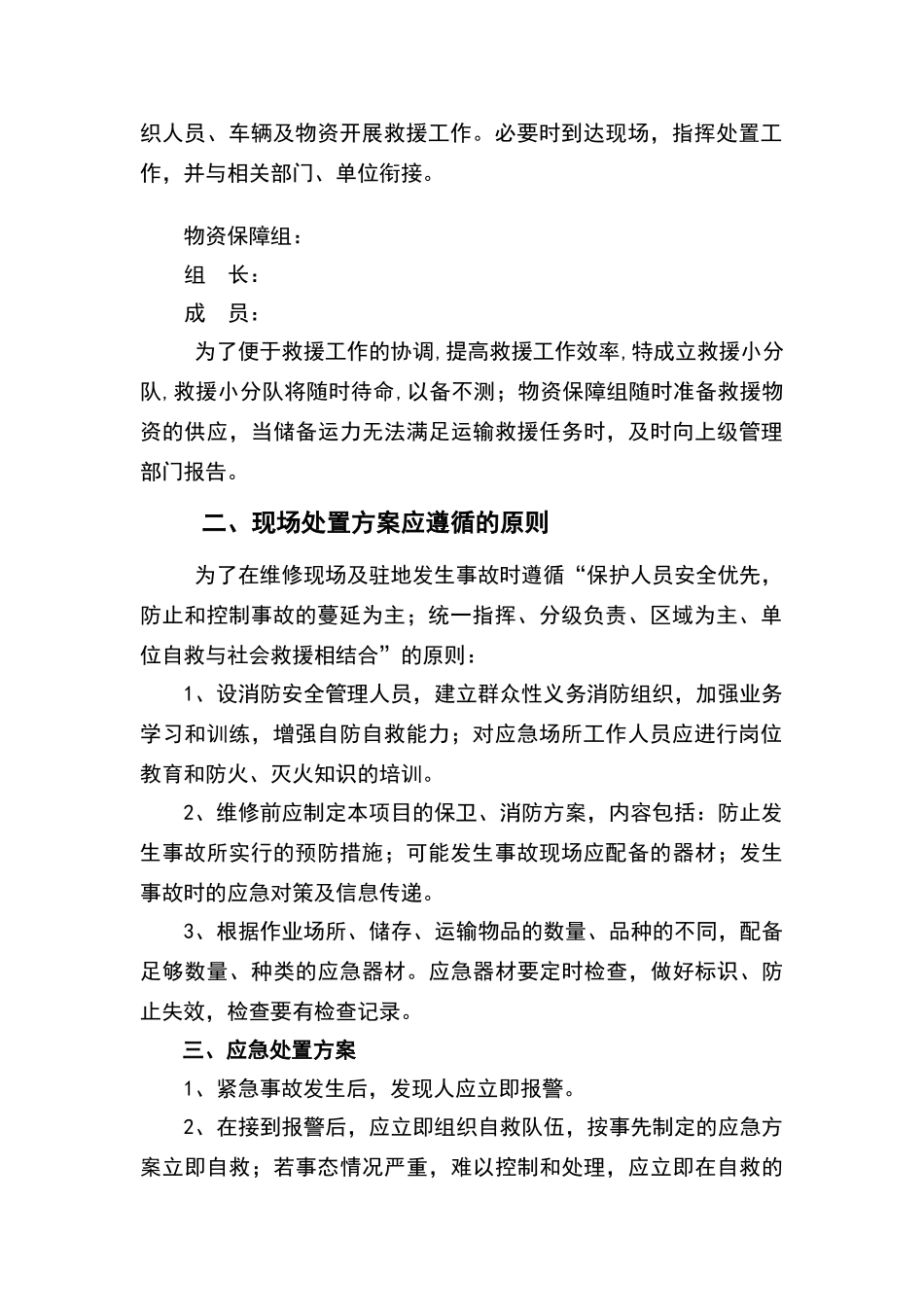 事故现场处置方案_第2页