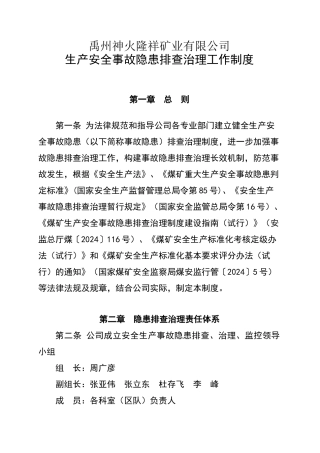 事故隐患排查治理工作制度