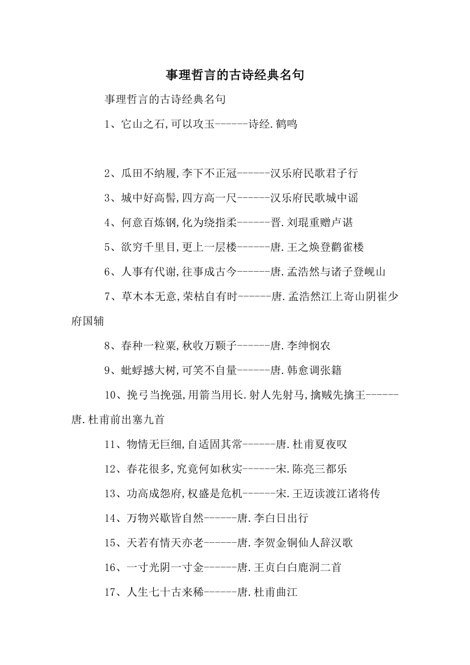 事理哲言的古诗经典名句_第1页