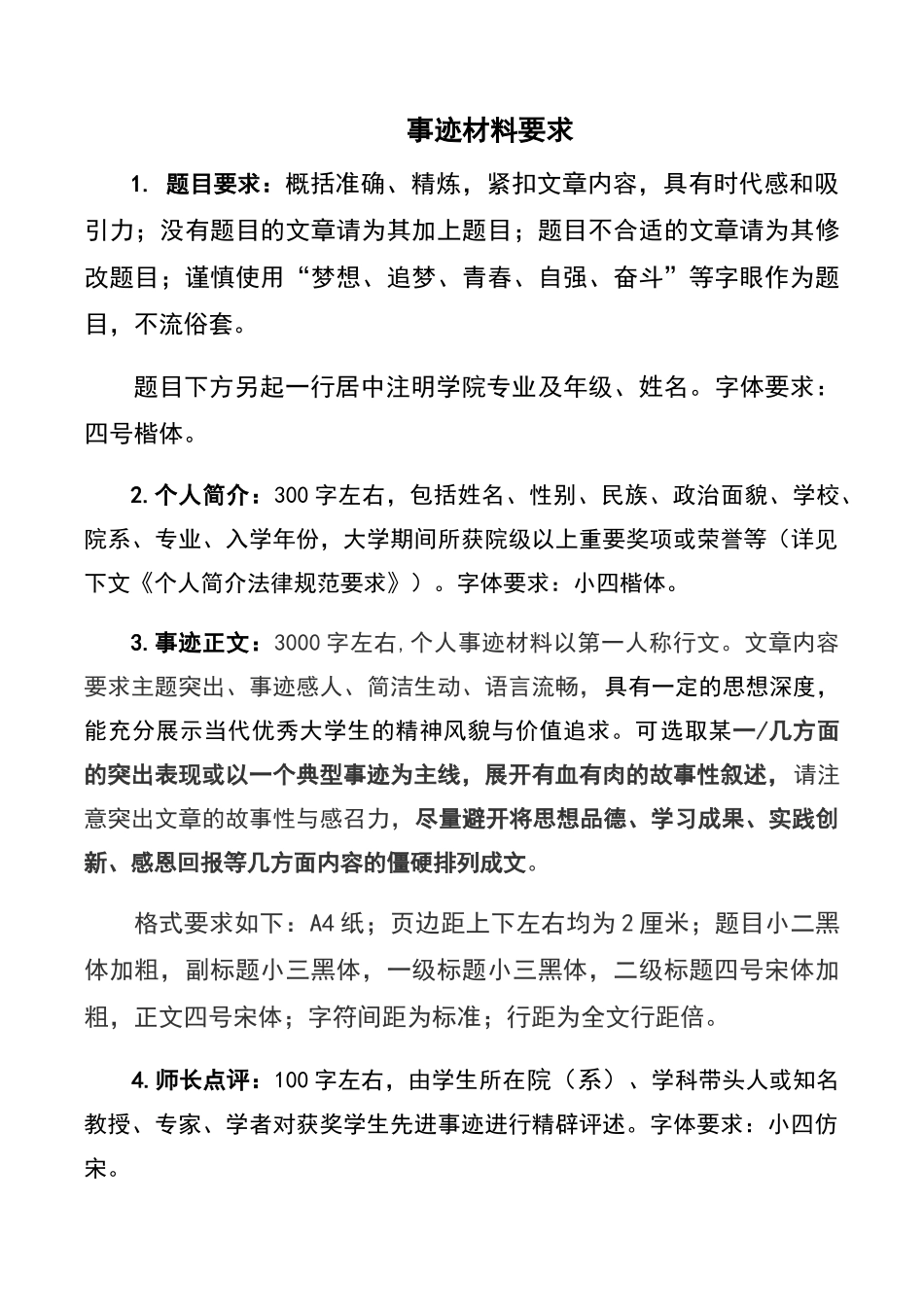 事迹材料要求_第1页