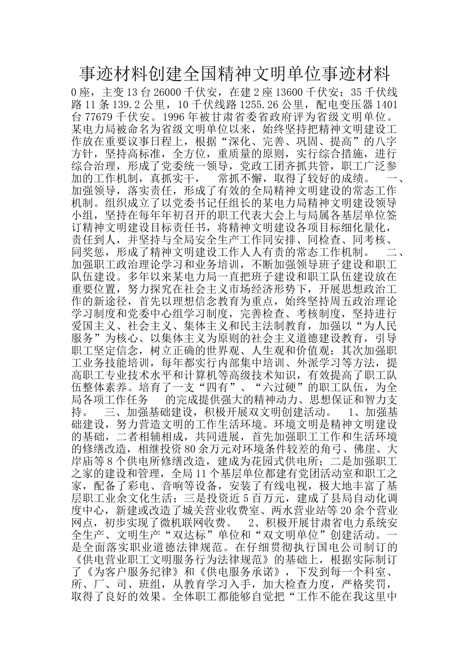 事迹材料创建全国精神文明单位事迹材料_第1页