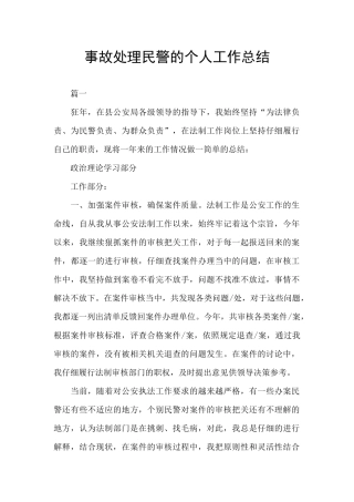 事故处理民警的个人工作总结