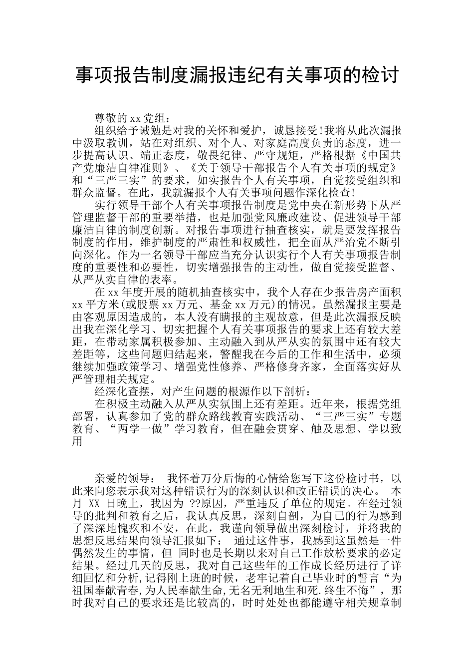 事项报告制度漏报违纪有关事项的检讨_第1页