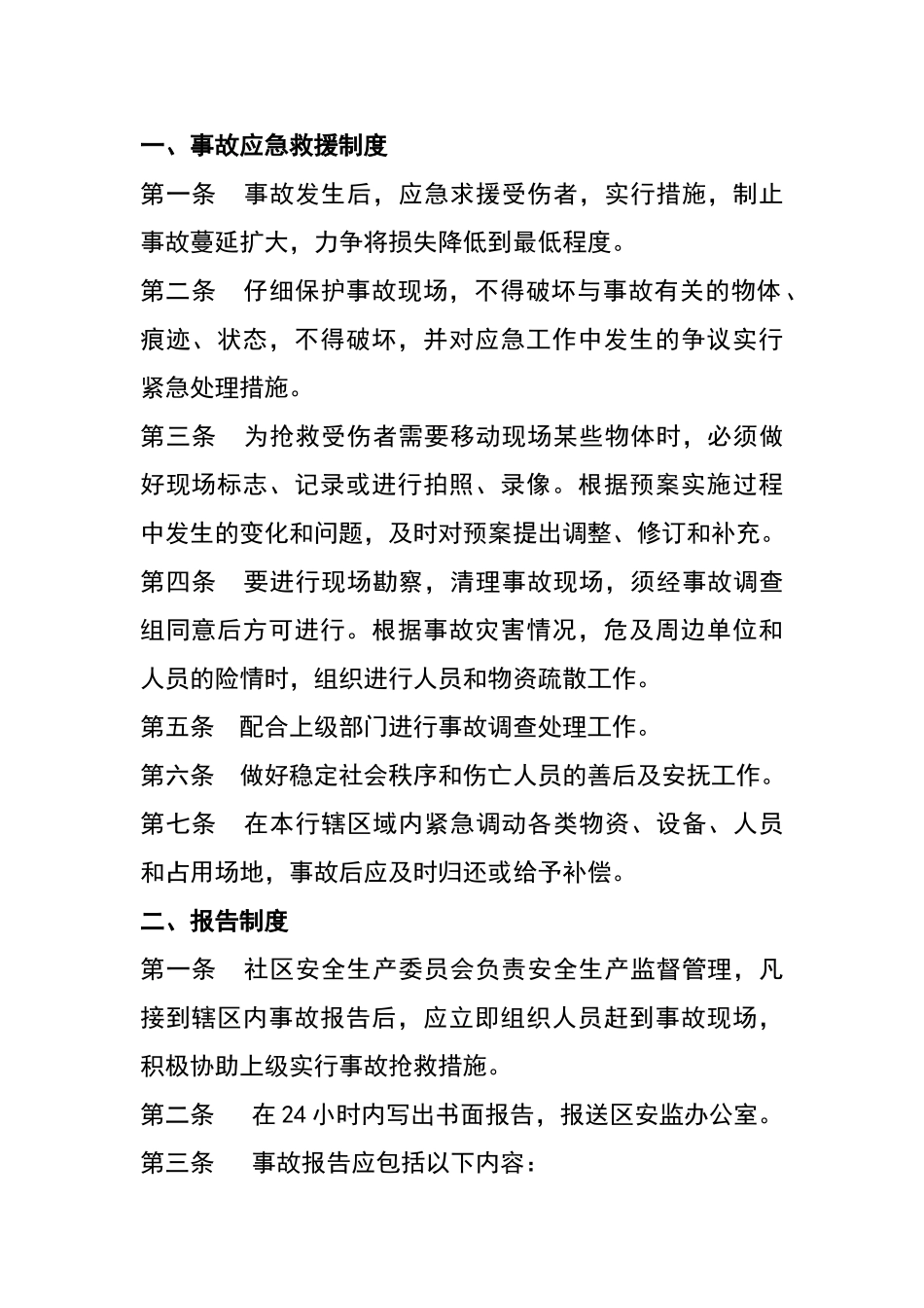 事故应急救援与报告制度_第1页
