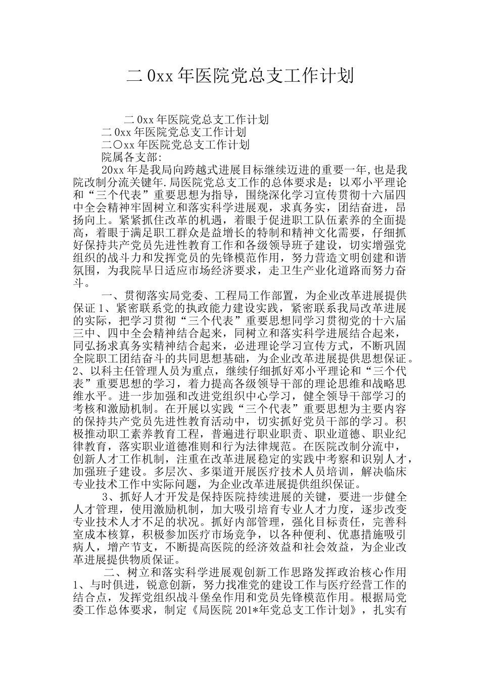 二0xx年医院党总支工作计划_第1页