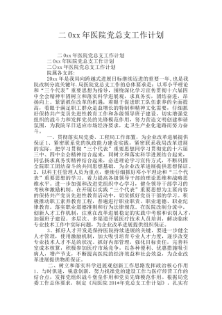 二0xx年医院党总支工作计划