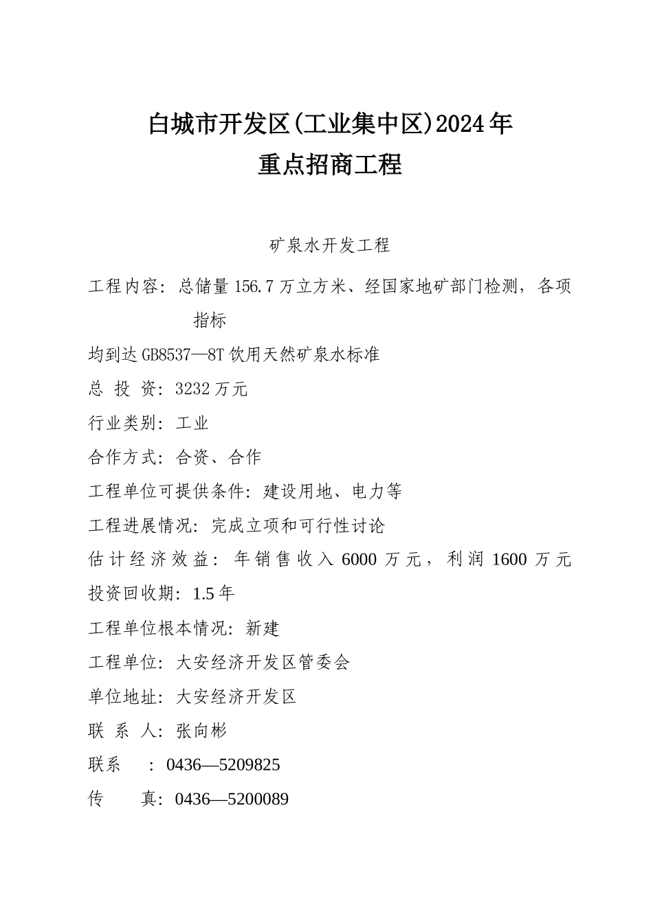 二、6万吨矿泉水开发项目_第1页