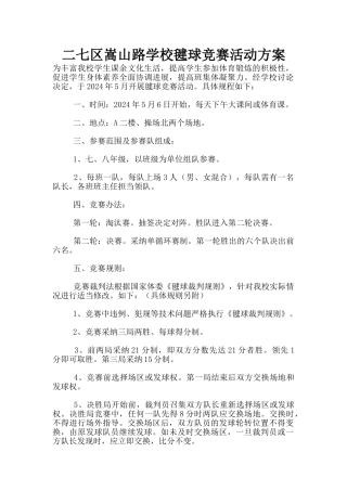 二七区嵩山路学校毽球比赛活动方案