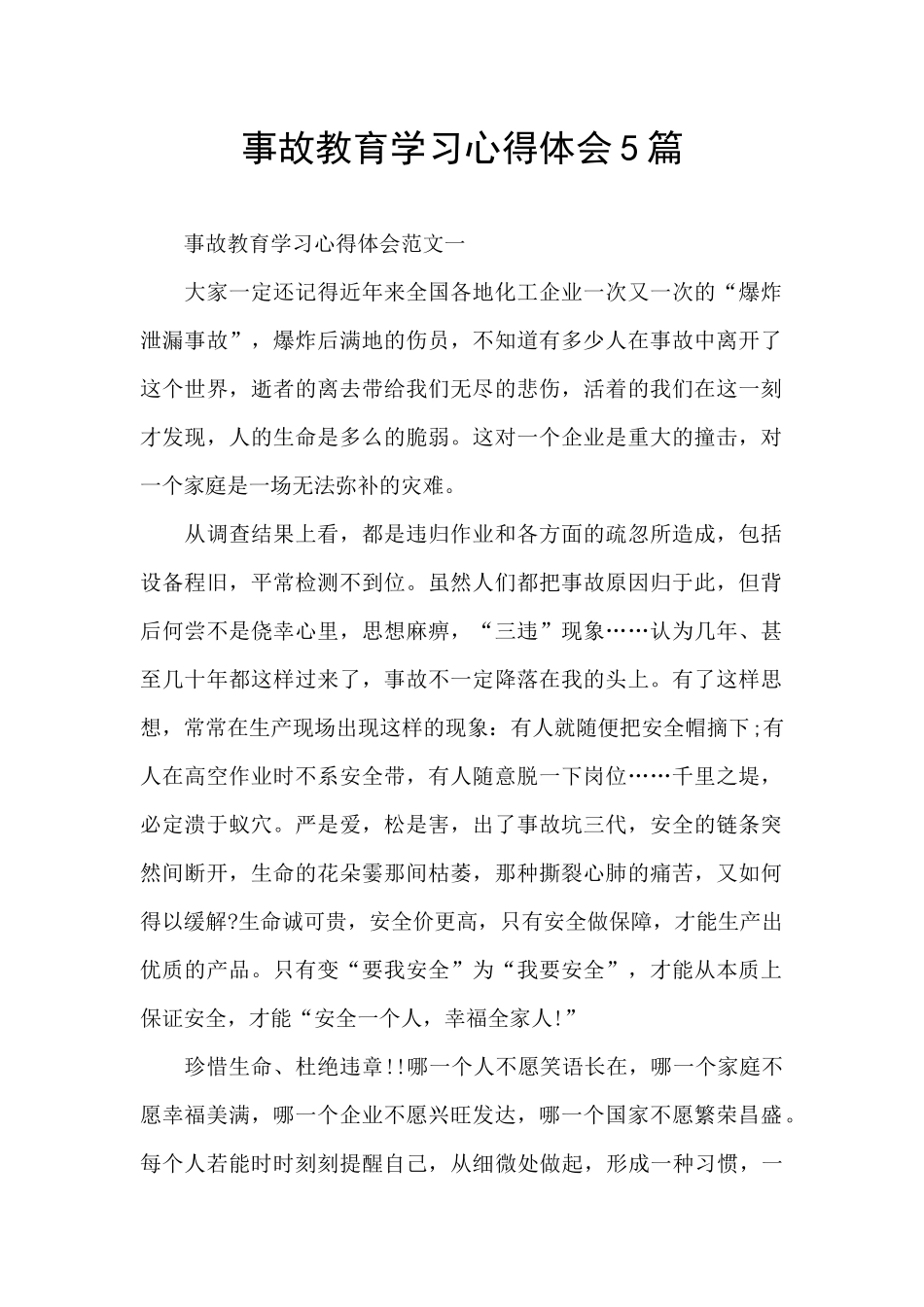 事故教育学习心得体会5篇_第1页