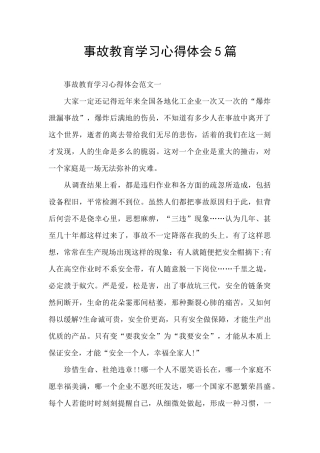 事故教育学习心得体会5篇