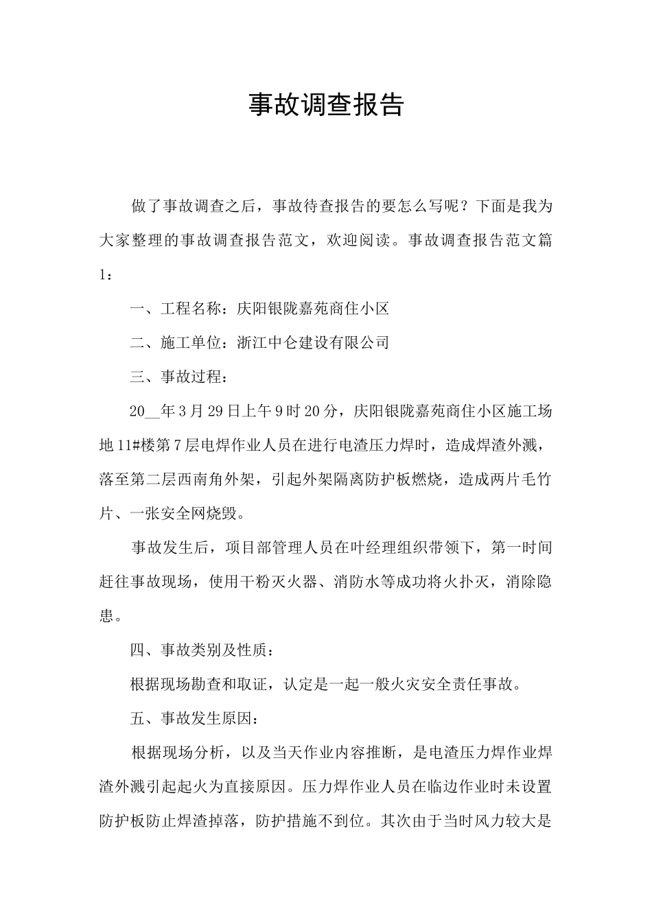 事故调查报告_第1页