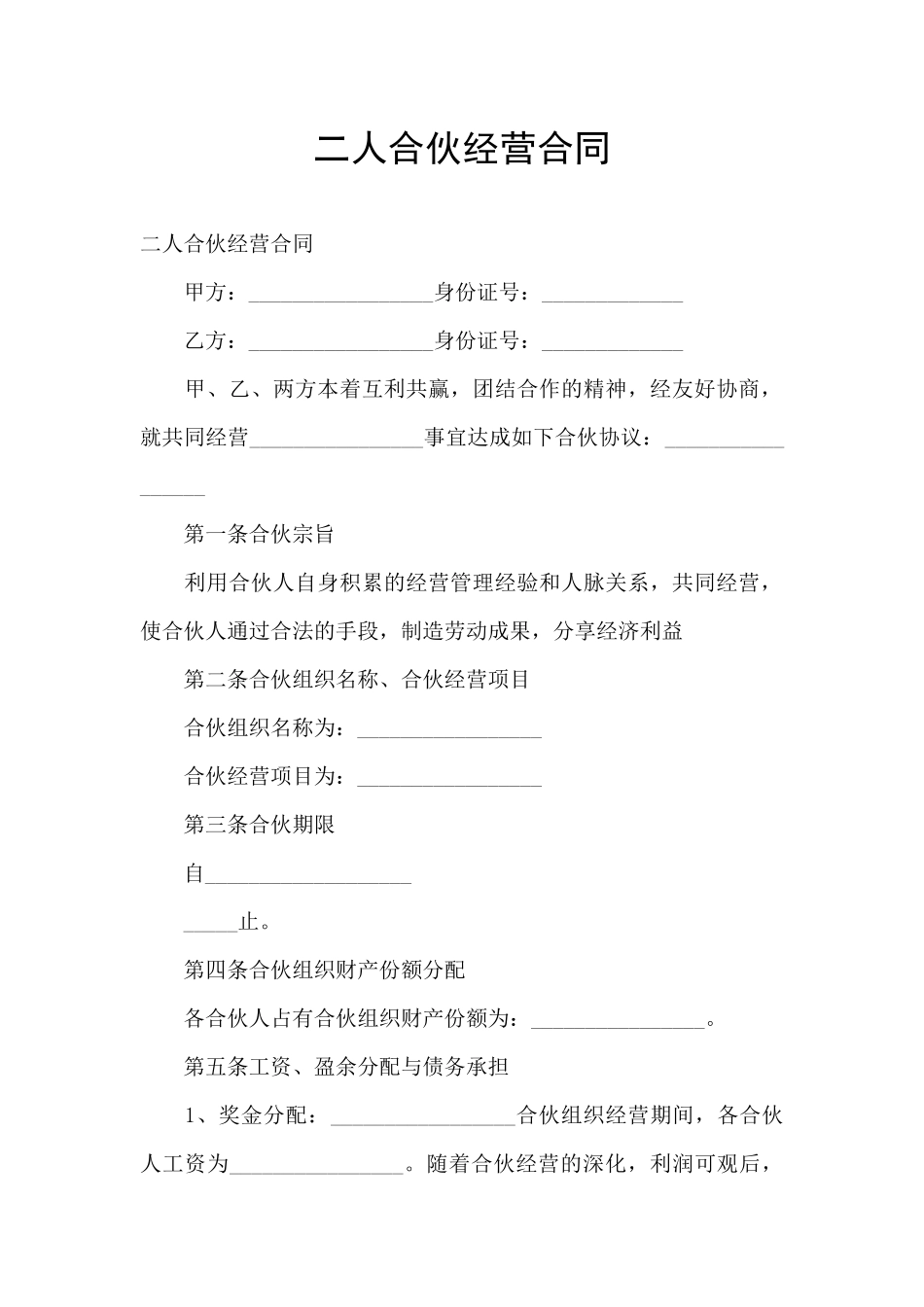 二人合伙经营合同_第1页