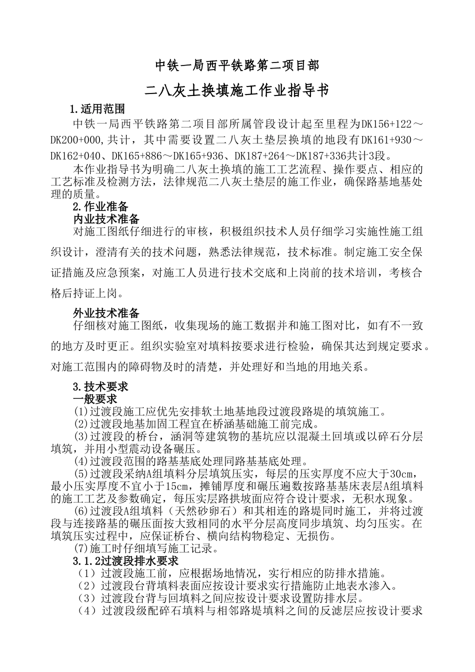 二八灰土换填专项施工方案_第1页