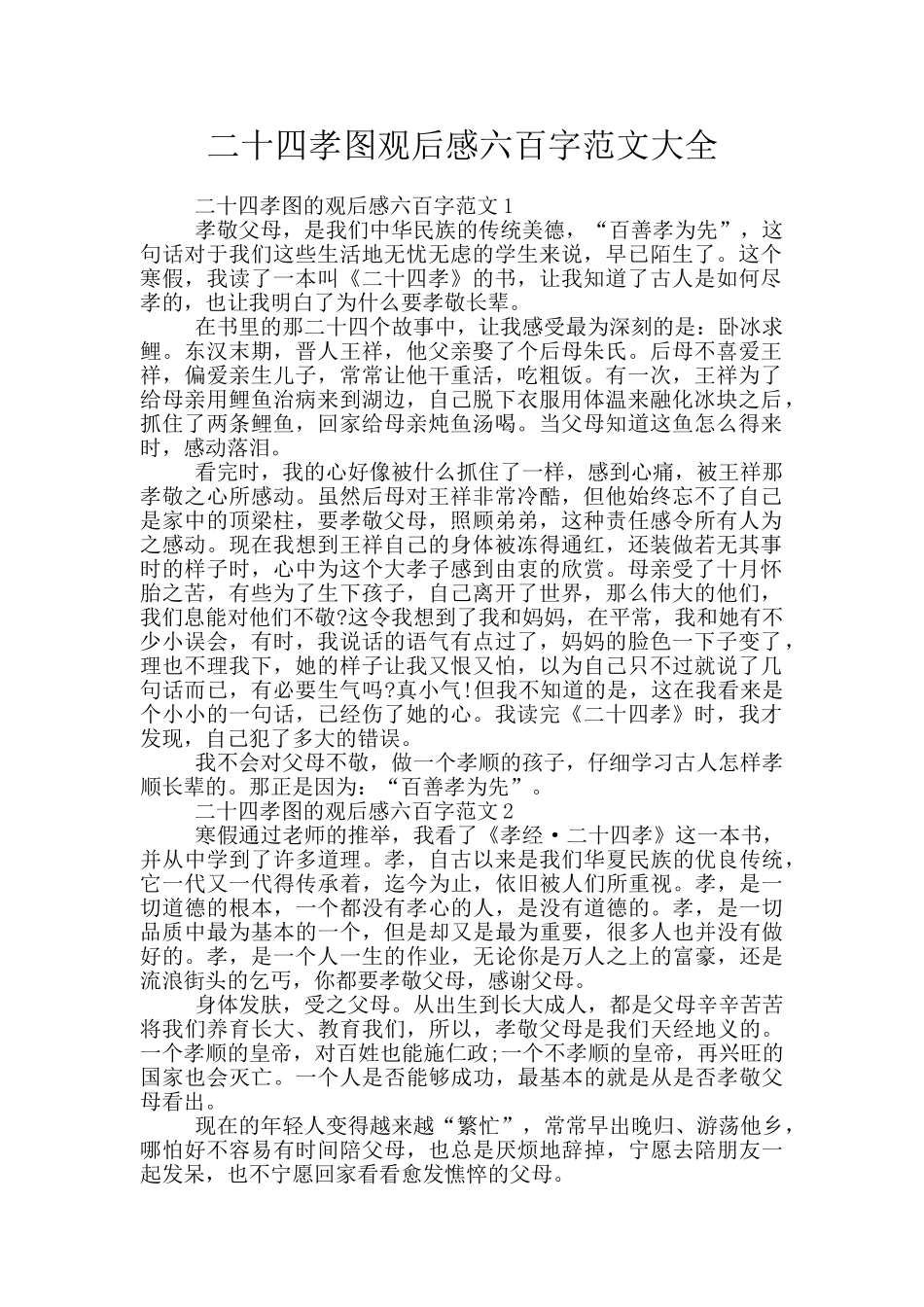 二十四孝图观后感六百字范文大全_第1页