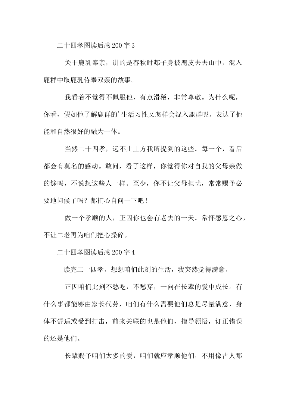 二十四孝图读后感200字_第2页