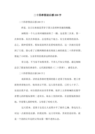 二十四孝图读后感200字