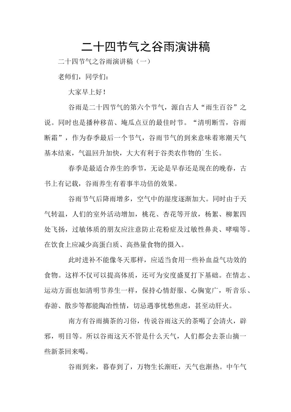 二十四节气之谷雨演讲稿_第1页