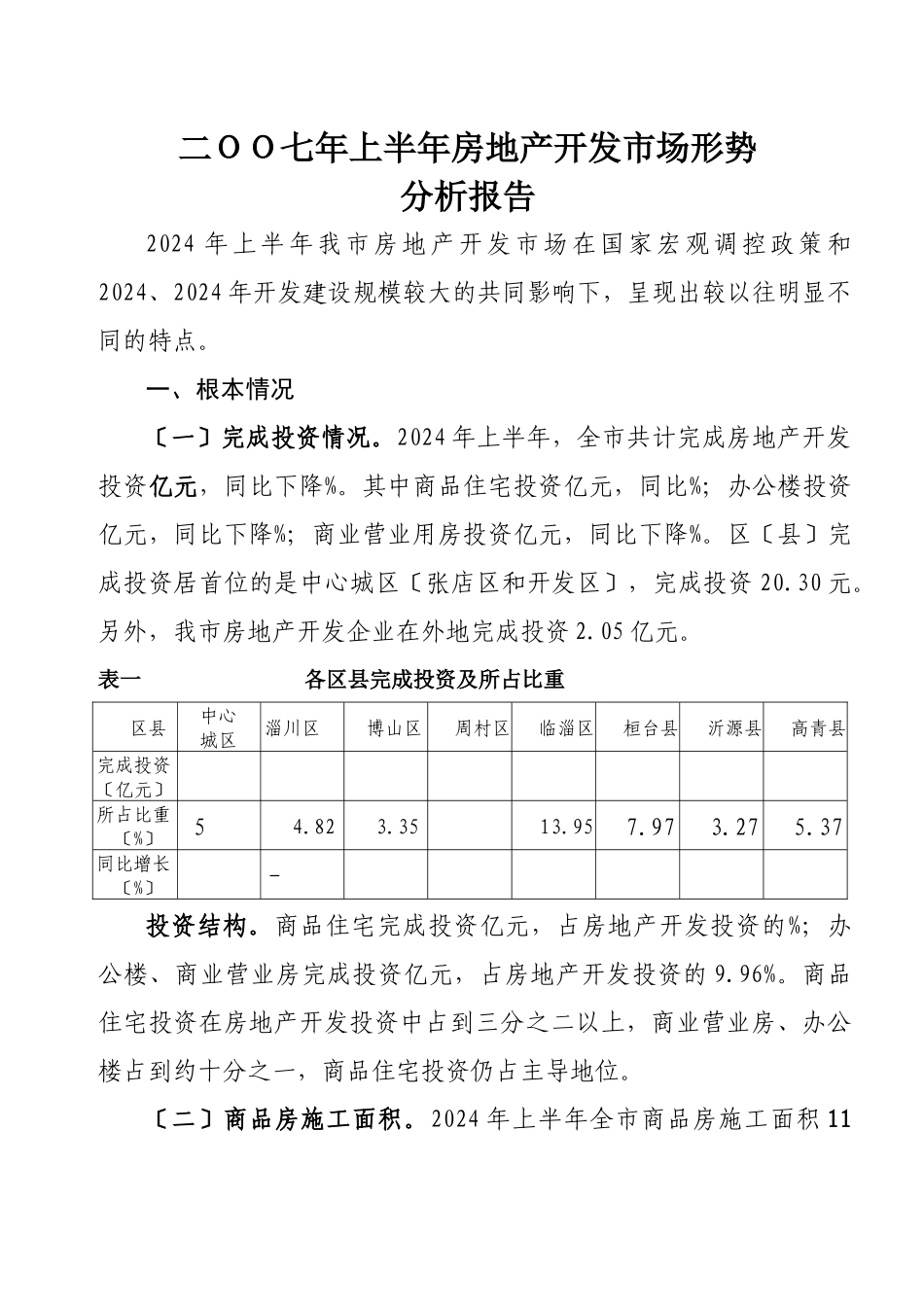 二OO七年上半年房地产开发市场形势分析报告_第1页