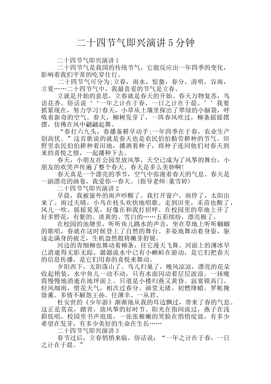 二十四节气即兴演讲5分钟_第1页
