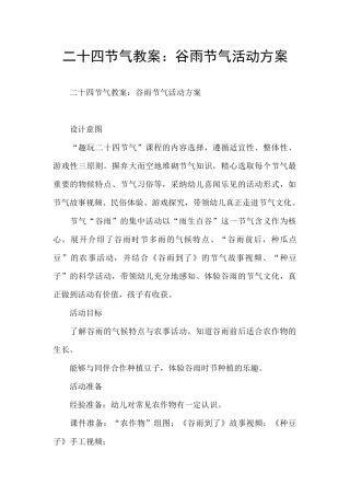 二十四节气教案：谷雨节气活动方案