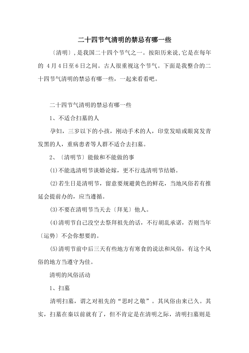 二十四节气清明的禁忌有哪一些_第1页