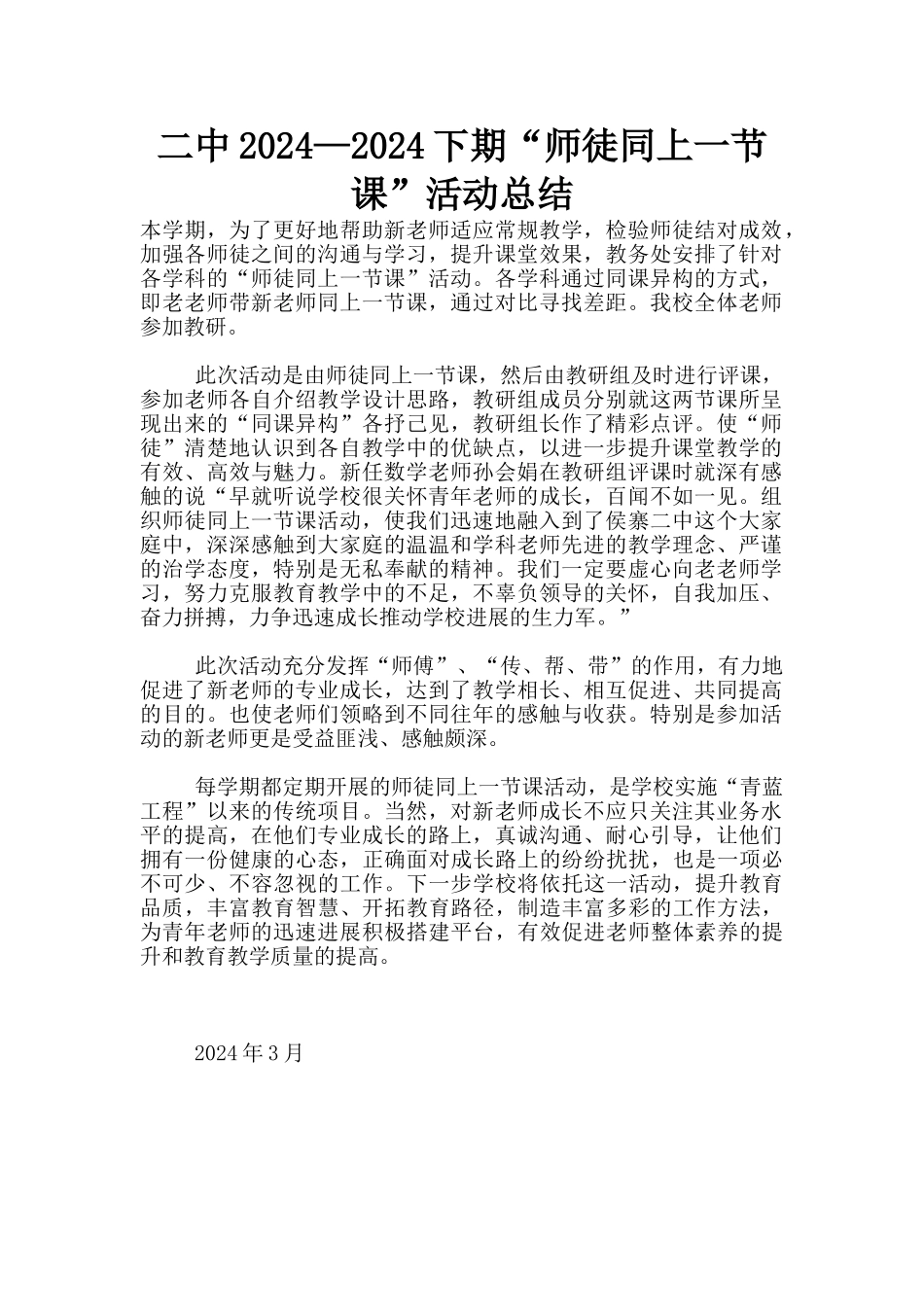 二中2024—2024下期“师徒同上一节课”活动总结_第1页