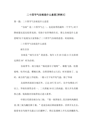 二十四节气谷雨是什么意思