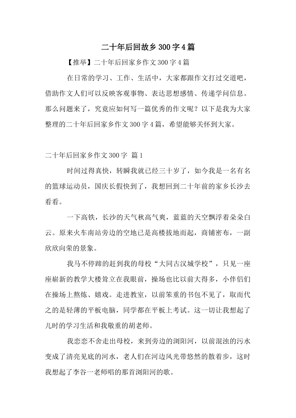 二十年后回故乡300字4篇_第1页