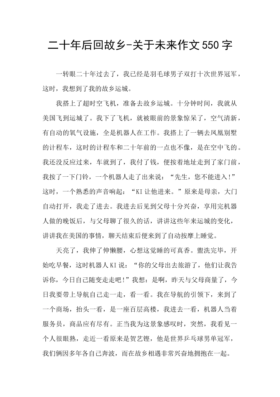 二十年后回故乡-关于未来作文550字_第1页