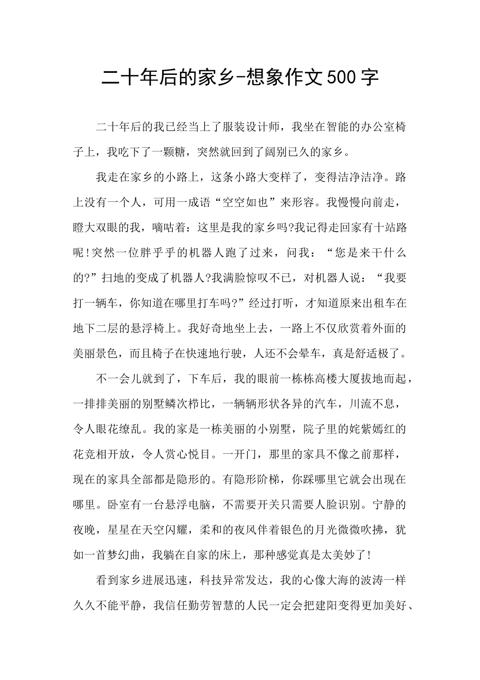 二十年后的家乡-想象作文500字_第1页