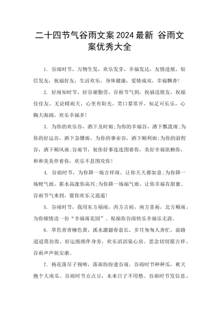 二十四节气谷雨文案2024最新