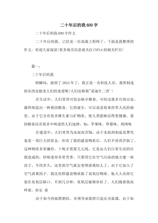 二十年后的我600字