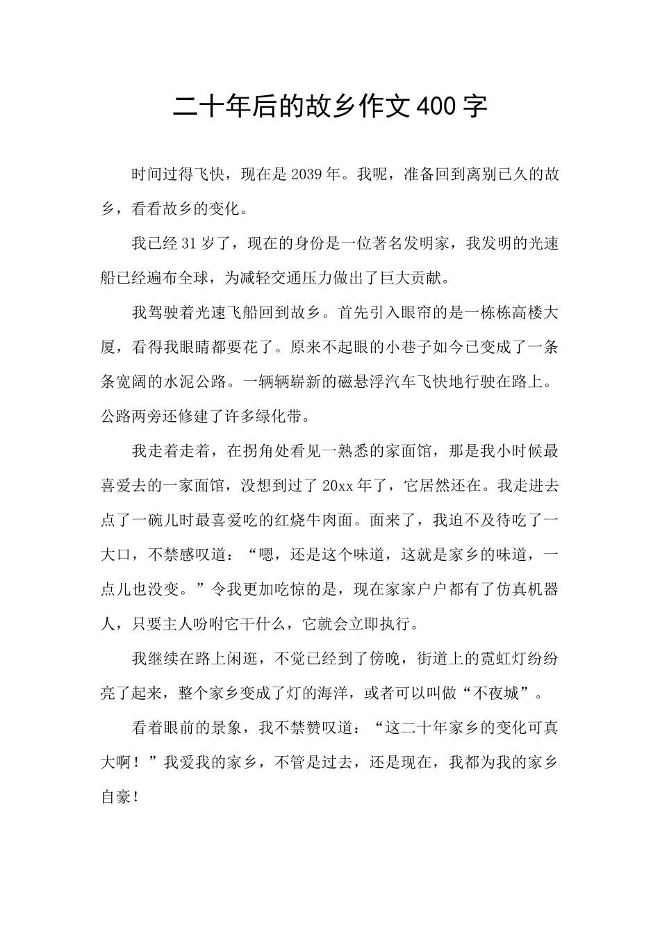 二十年后的故乡作文400字_第1页