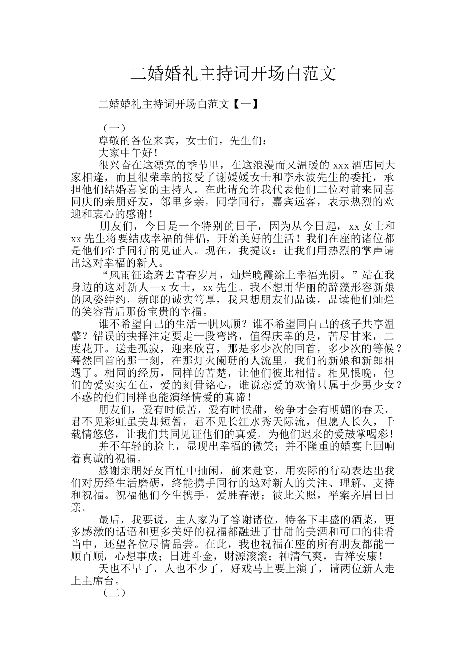 二婚婚礼主持词开场白范文_第1页