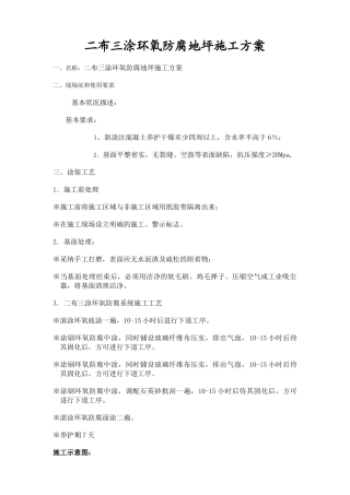 二布三涂环氧防腐地坪施工方案