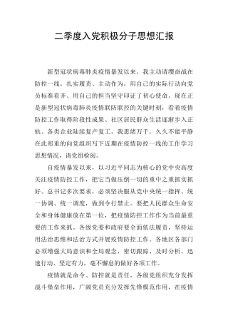 二季度入党积极分子思想汇报