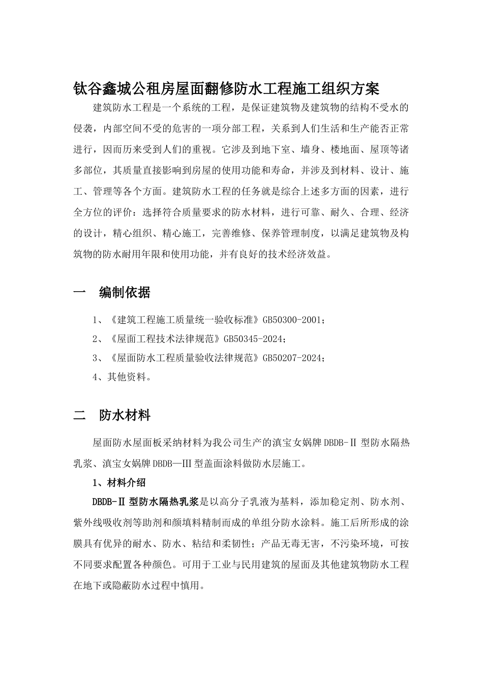 二布五涂涂膜防水层施工方案_第3页