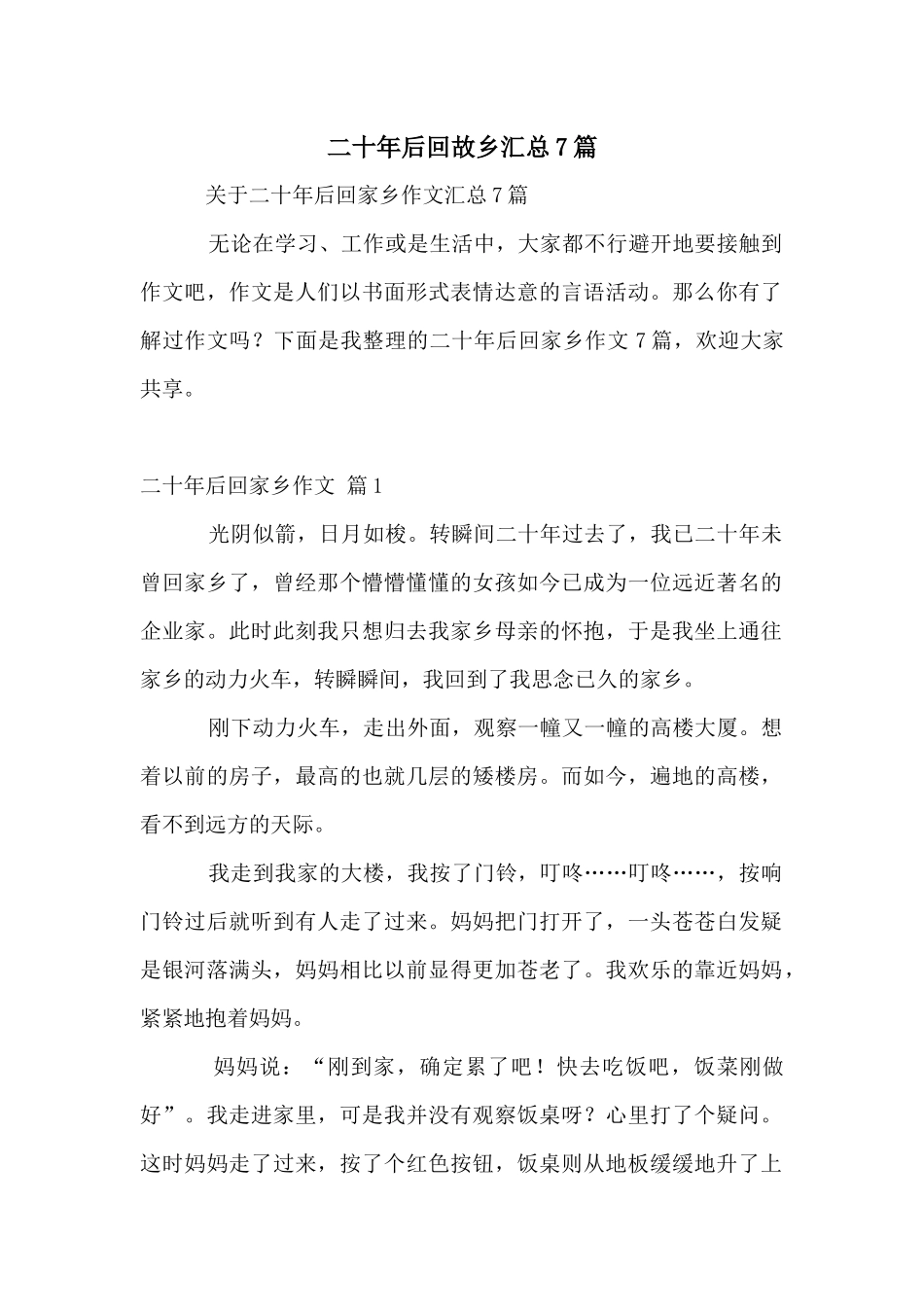 二十年后回故乡汇总7篇_第1页