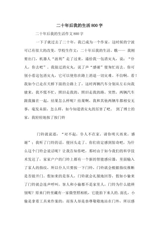 二十年后我的生活800字