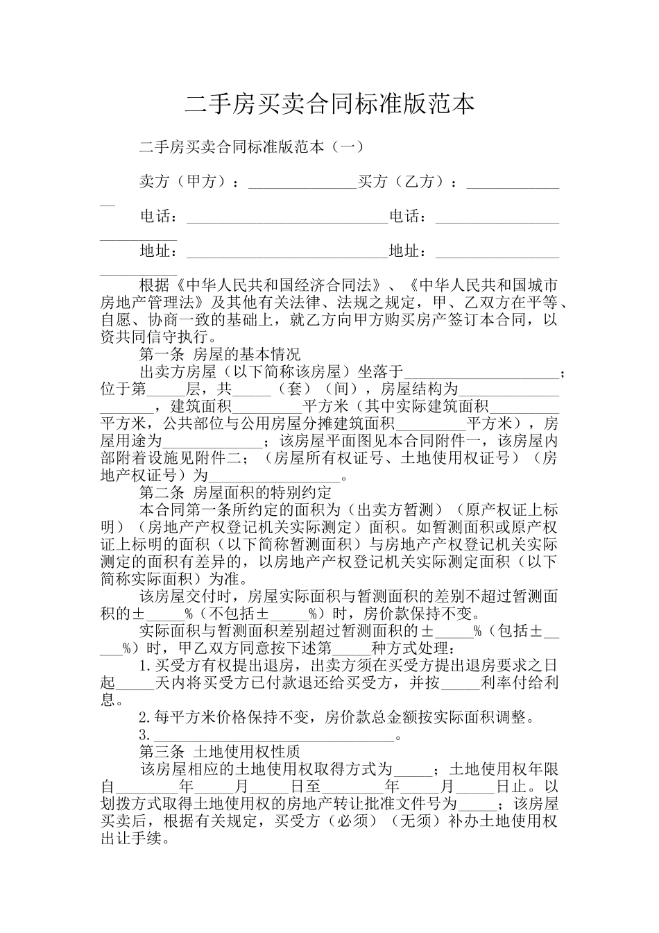 二手房买卖合同标准版范本_第1页