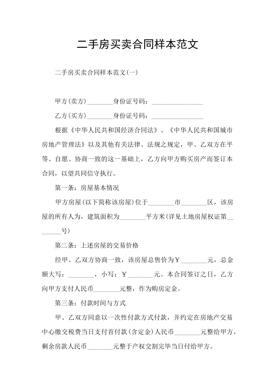 二手房买卖合同样本范文_第1页