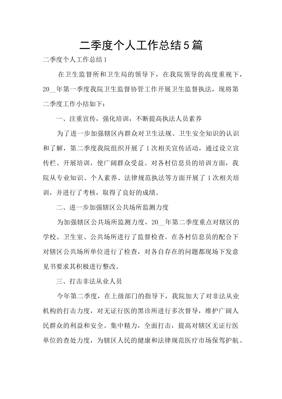 二季度个人工作总结5篇_第1页