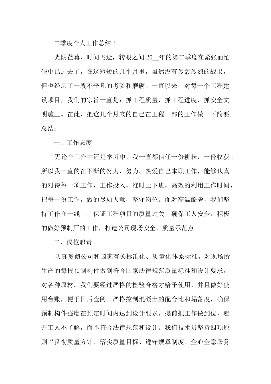 二季度个人工作总结5篇_第2页