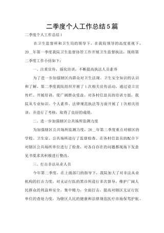 二季度个人工作总结5篇