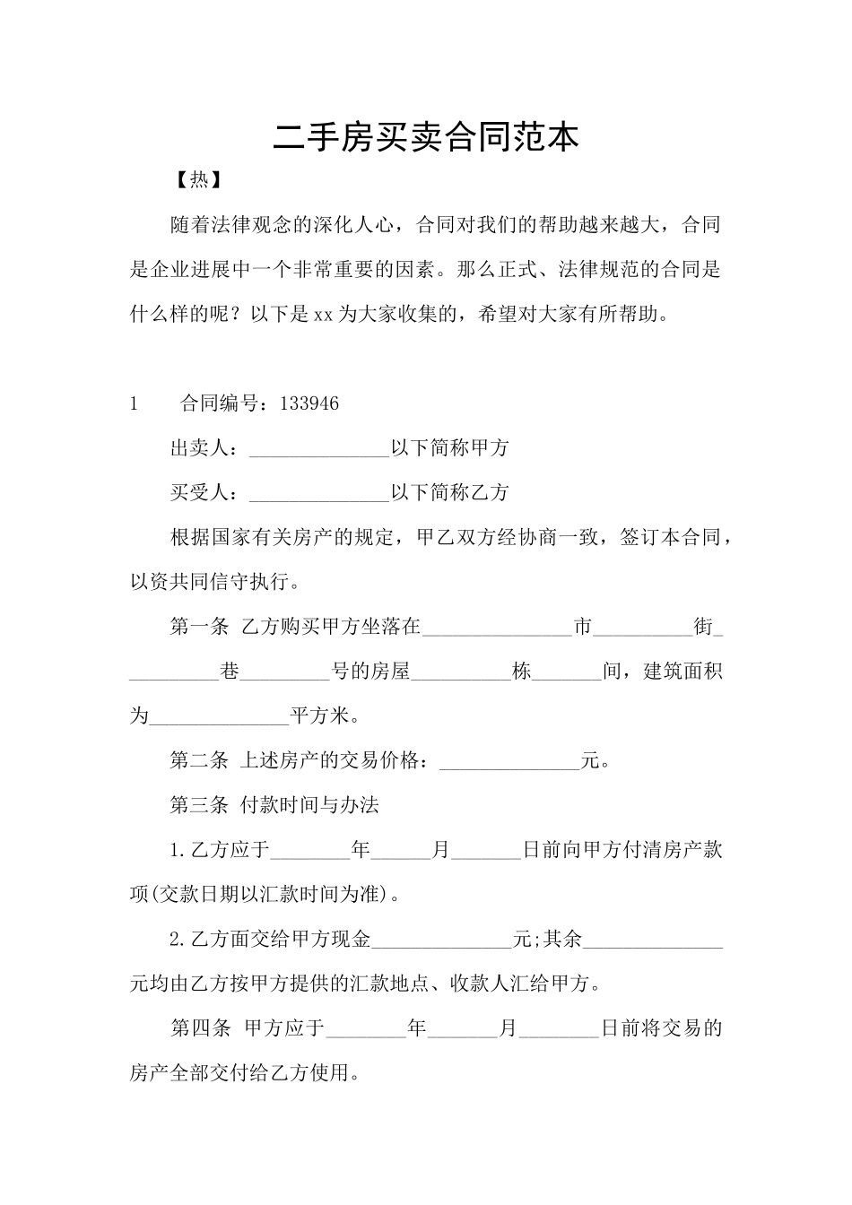 二手房买卖合同范本_第1页