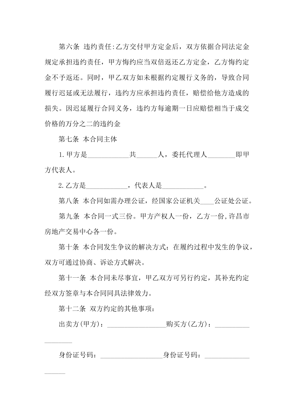 二手房买卖合同范本10篇_第3页