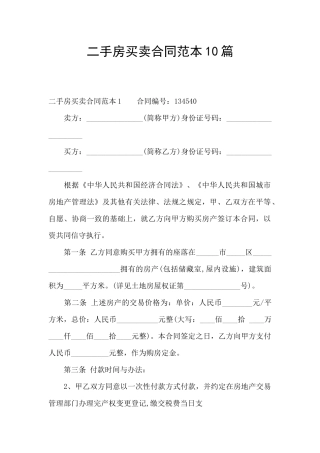 二手房买卖合同范本10篇