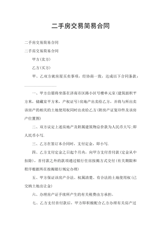 二手房交易简易合同