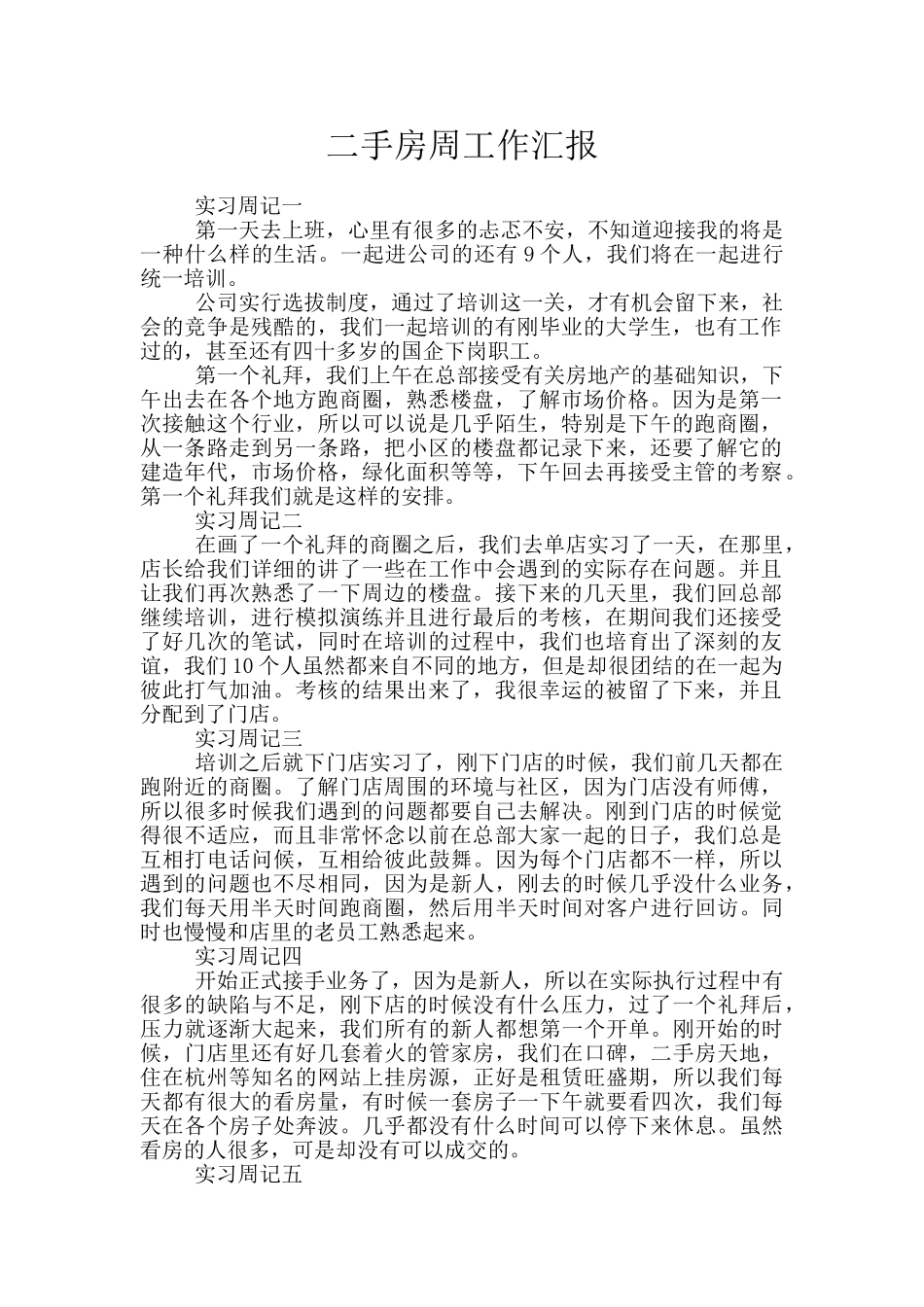 二手房周工作汇报_第1页